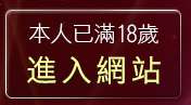 本人已滿18歲，離開亞洲巨乳辣妹網貼圖區