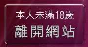 本人未滿18歲，離開亞洲巨乳辣妹網貼圖區